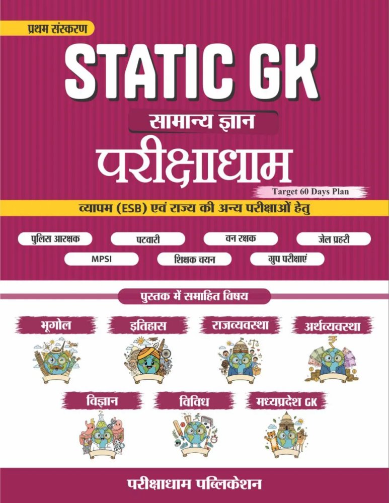 Parikshadham STATIC GK General Knowledge Exam Place | Vyapam (ESB), MP Police, Patwari, Van Rakshak, Jail Prahari, MPSI, Group Exams & Teacher Recruitment | Hindi Medium | Target 60 Days Plan