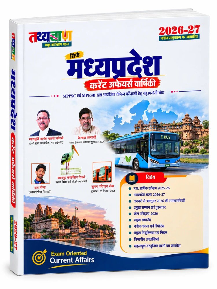 Tathya Ban Madhya Pradesh Current Affairs Varshiki 2026-27 (तथ्यबाण सिर्फ मध्यप्रदेश करेंट अफेयर्स वार्षिकी)