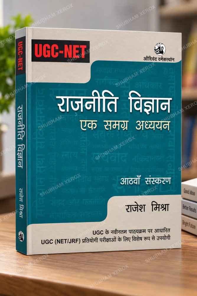 UGC NET Political Science Book | राजनीति विज्ञान – एक समग्र अध्ययन | 8th Edition | Hindi Medium | UGC NET/JRF Preparation
