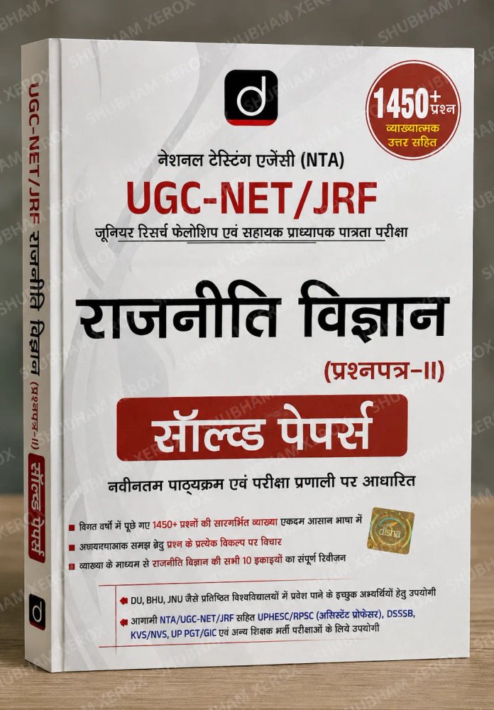 UGC-NET/JRF राजनीति विज्ञान (प्रश्नपत्र-II) सॉल्व्ड पेपर्स | 1450+ व्याख्यात्मक प्रश्न एवं उत्तर | नवीनतम पाठ्यक्रम एवं परीक्षा प्रणाली पर आधारित | Hindi Medium | Paperback