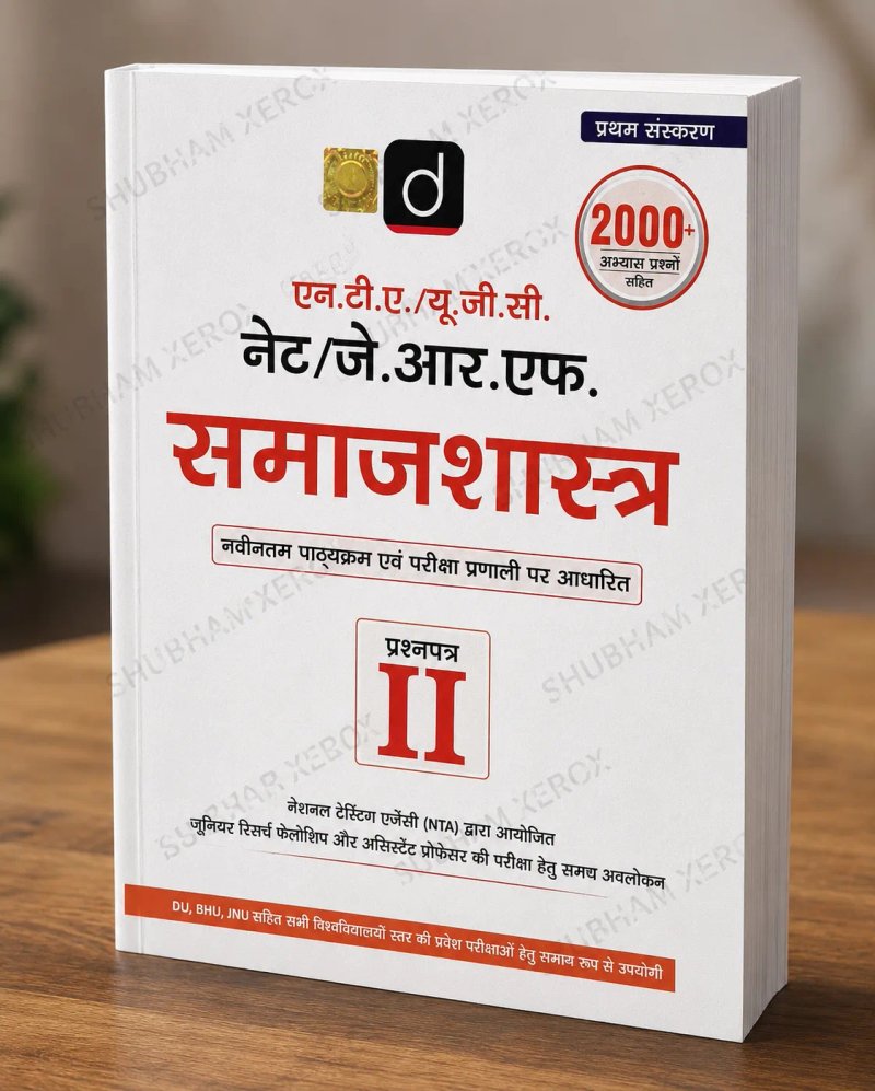 UGC NET/JRF समाजशास्त्र प्रश्नपत्र II | 2000+ अभ्यास प्रश्न | नवीनतम पाठ्यक्रम एवं परीक्षा प्रणाली पर आधारित | NTA UGC NET Sociology Paper 2 Book | Hindi Medium | प्रथम संस्करण