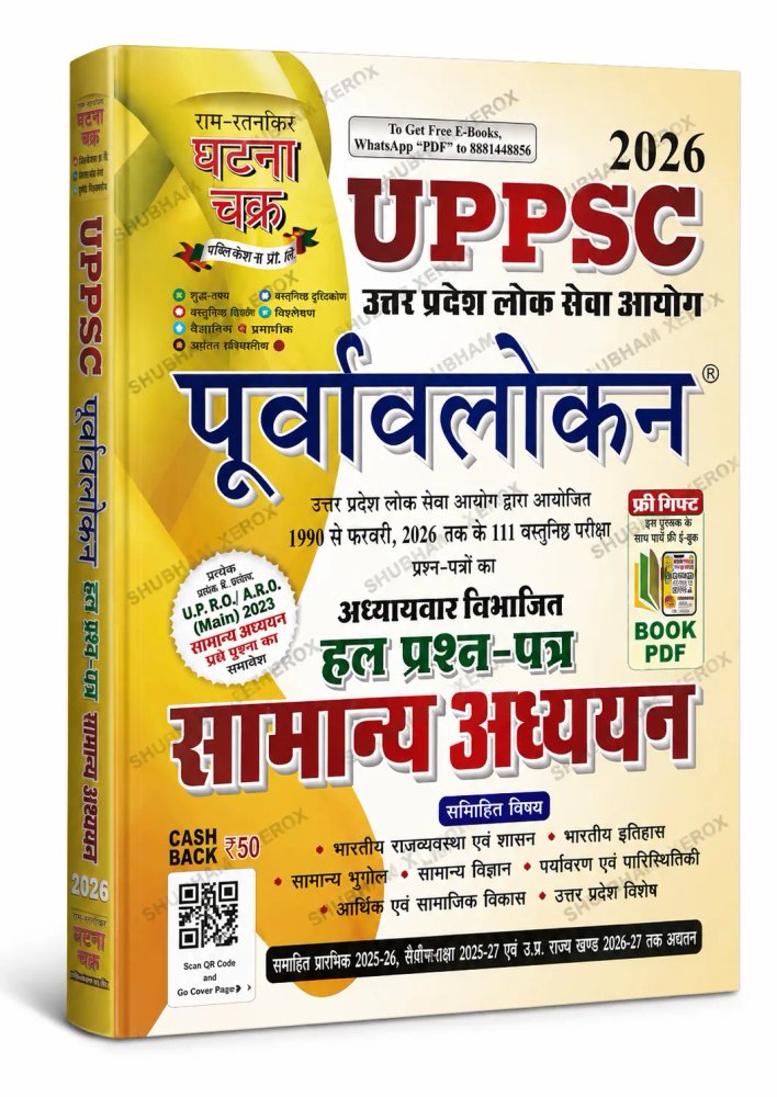 UPPSC 2026 Purvavlokan General Studies | 111 Objective Question Papers from 1990 to February 2026 | Chapter-Wise Solved Papers | UPPSC PCS Prelims | Hindi Medium
