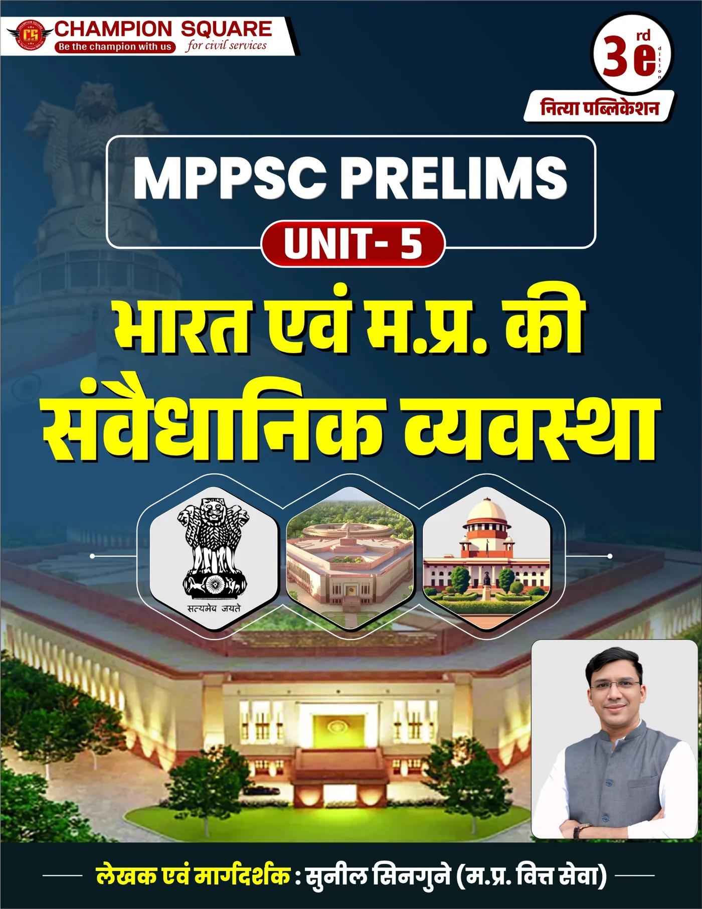 MPPSC Prelims Unit 5 Book | Bharat Evam MP Ki Samvaidhanik Vyavastha (3rd Edition, Hindi Medium) | Champion Square & Nitya Publication