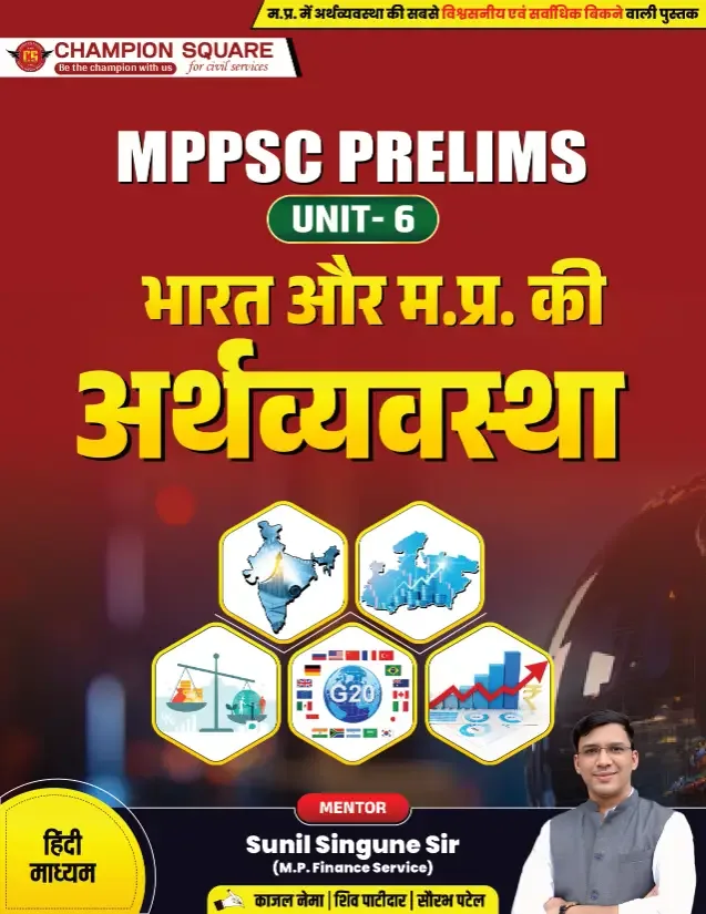 Champion Square MPPSC Prelims Unit-6 Bharat Aur MP Ki Arthvyavastha (Economy of India & Madhya Pradesh) | 4th Edition | Nitya Publication