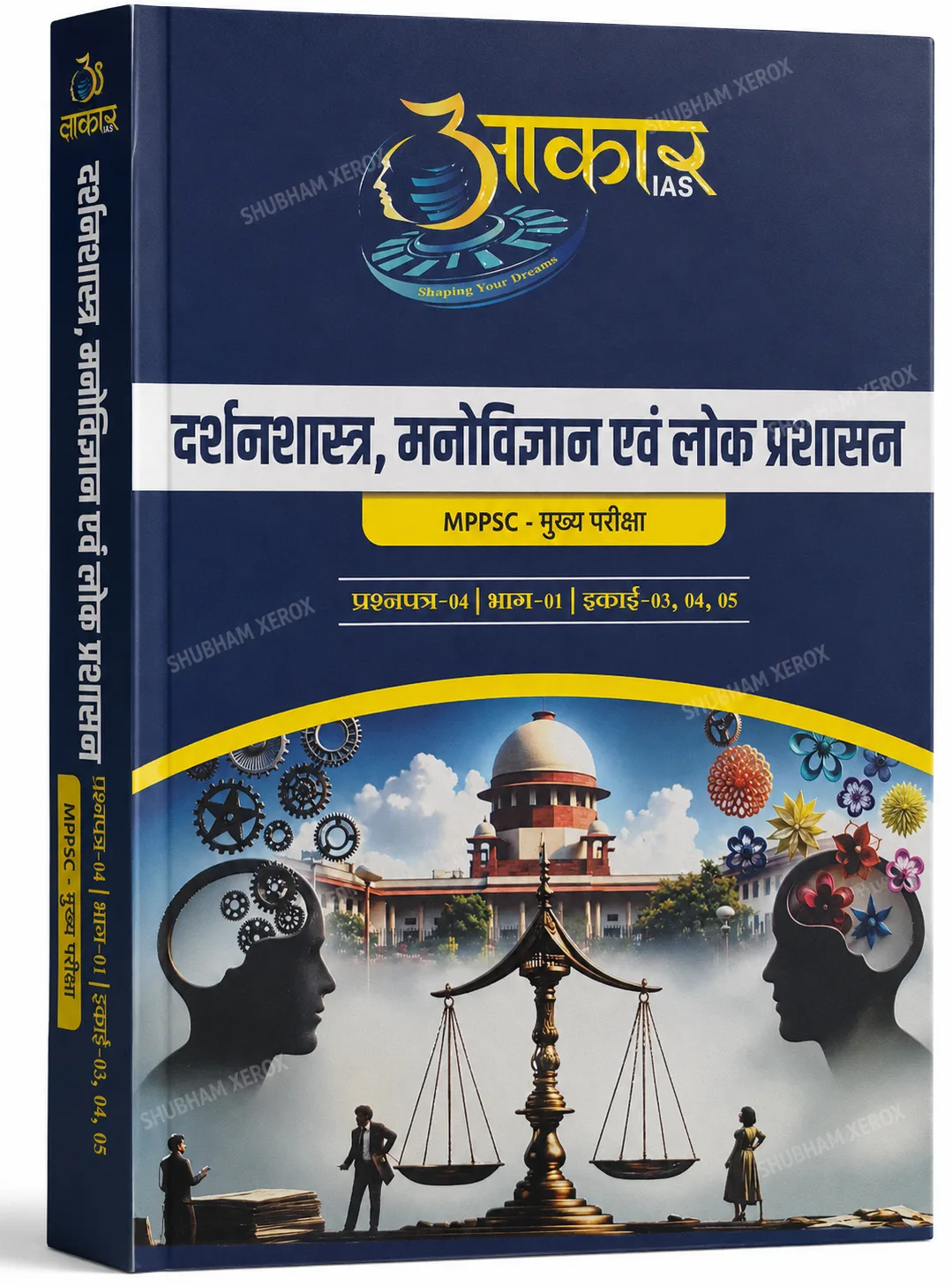 Aakar IAS MPPSC Mains Paper-04 Darshanshastra, Manovigyan Evam Lok Prashasan | Bhag-01 | Ikai 03, 04, 05 | Hindi Medium Study Material