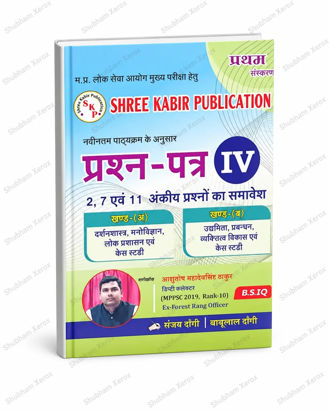 Shree Kabir Publication MPPSC Mains Question Paper IV | दर्शनशास्त्र, मनोविज्ञान, लोक प्रशासन, उद्यमिता, प्रबंधन, व्यक्तित्व विकास & Case Studies | Hindi Medium