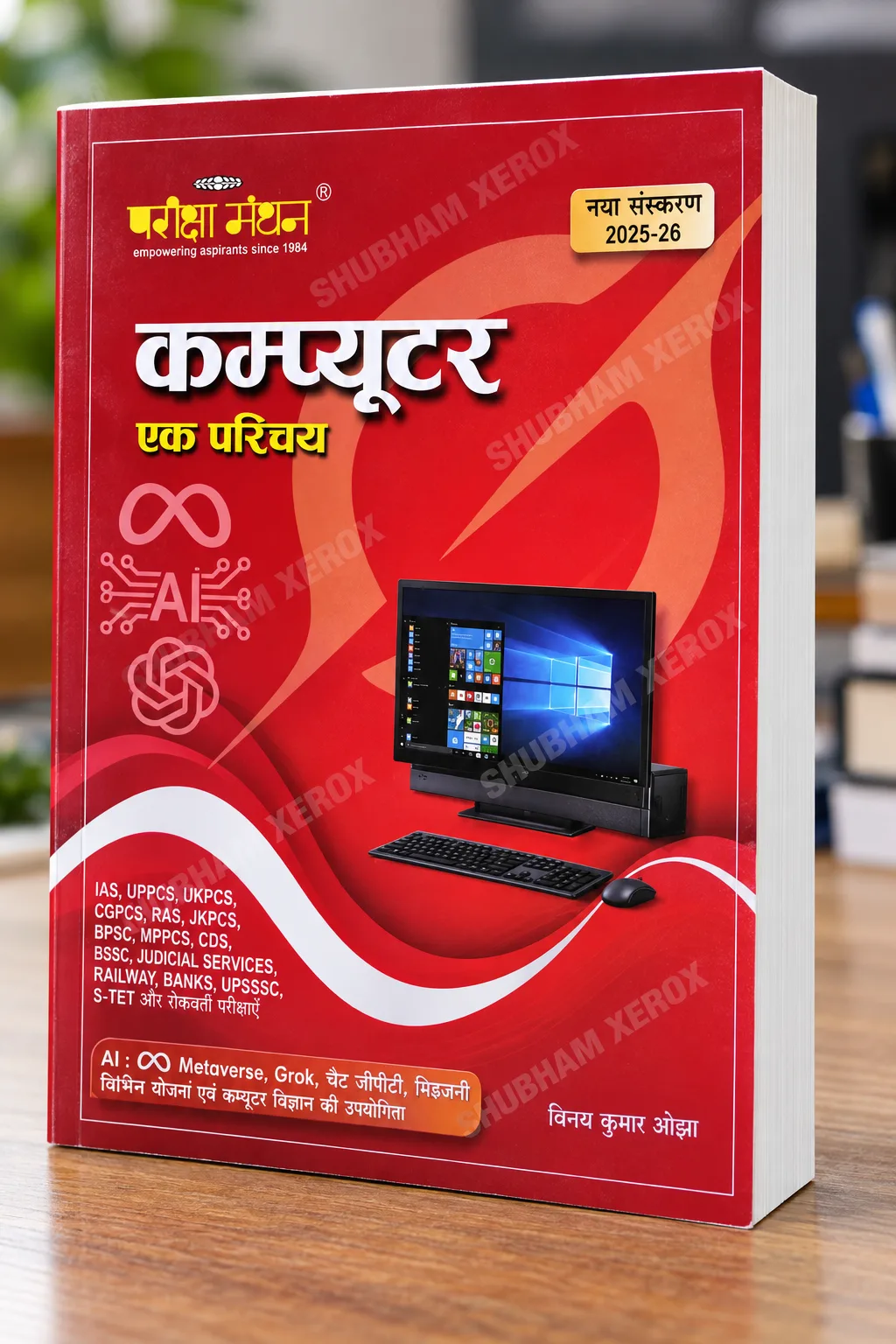 Pariksha Manthan Computer Ek Parichay – Hindi Computer Book | Pariksha Manthan | New Edition 2025-26