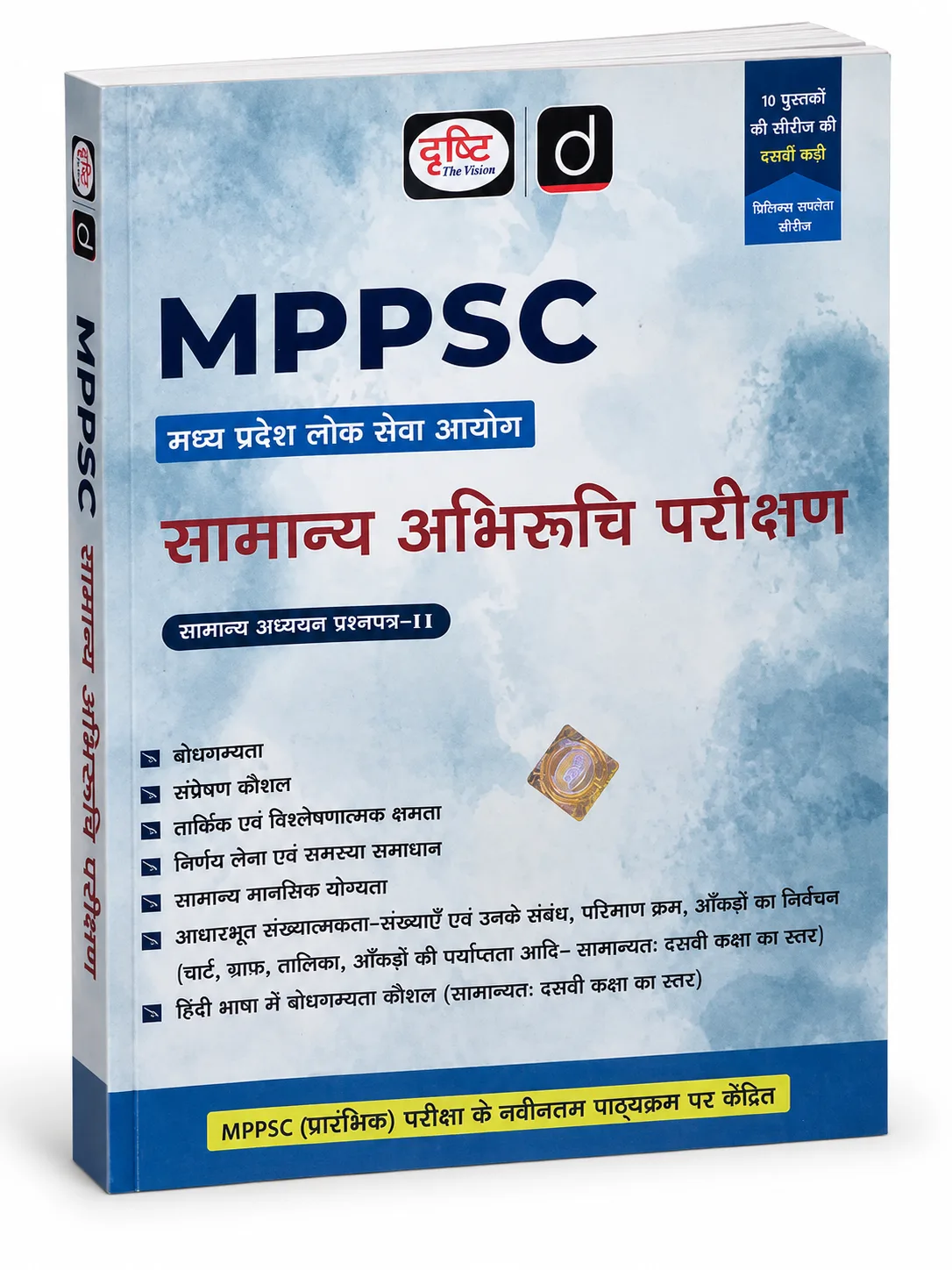 Drishti IAS MPPSC Prelims Success Series Book 10: General Aptitude Test Paper-II (CSAT - Hindi Medium)