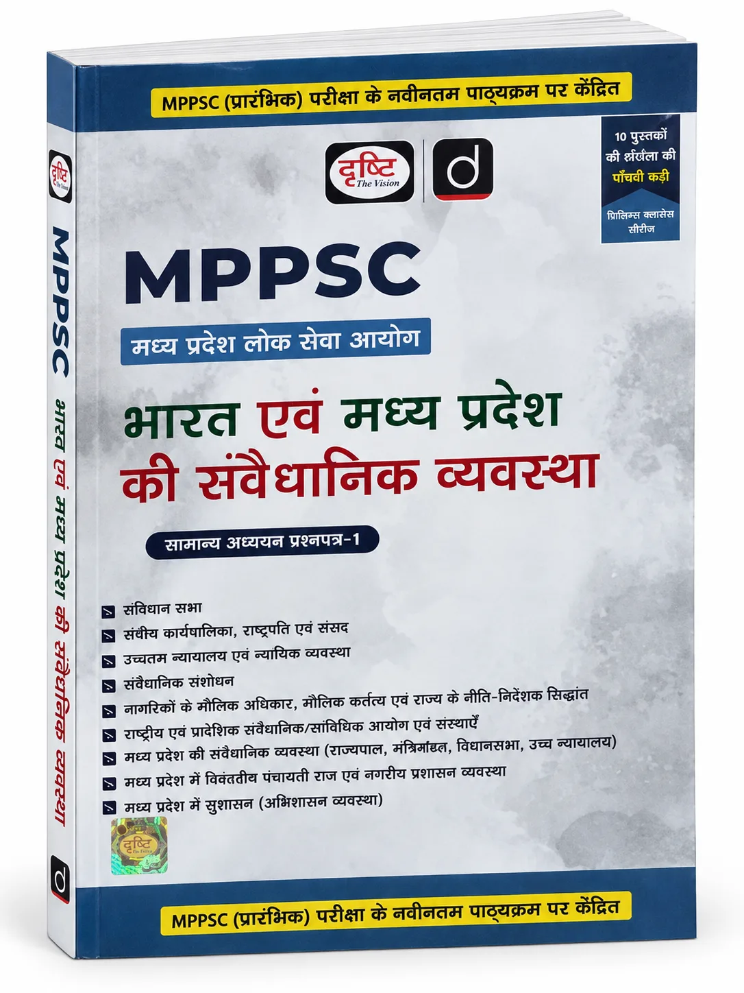 Madhya Pradesh & India Constitutional System (MPPSC General Studies Paper-I) / भारत एवं मध्य प्रदेश की संवैधानिक व्यवस्था