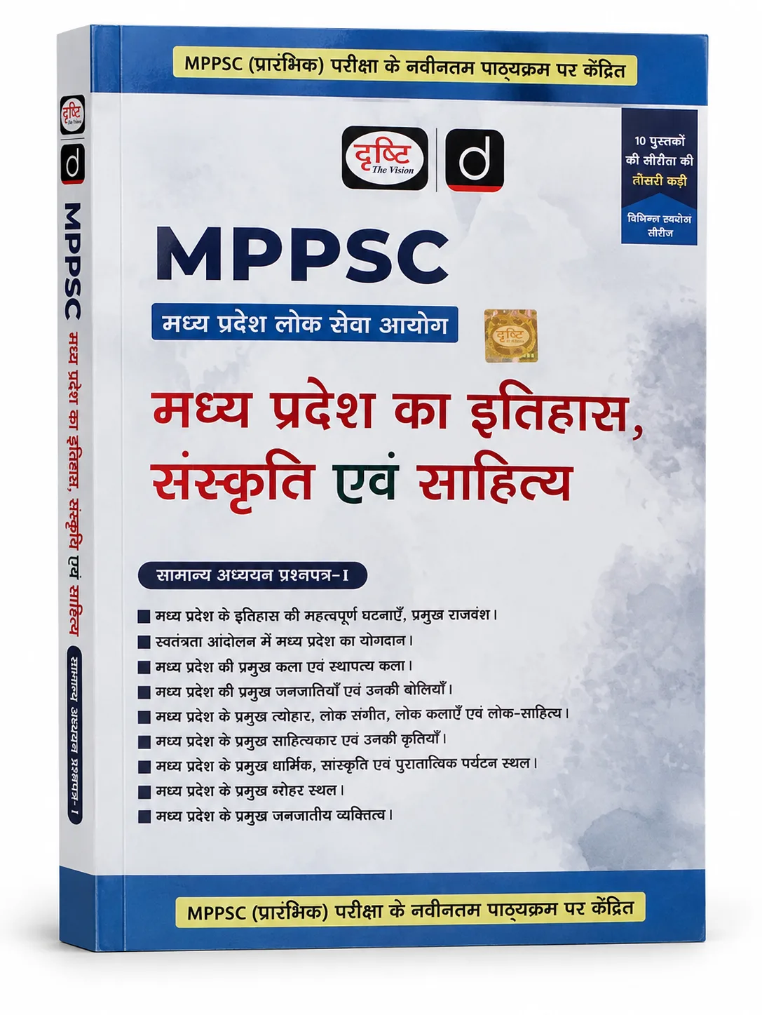 Drishti IAS MPPSC Prelims General Studies Paper-1: Madhya Pradesh Ka Itihas, Sanskriti Evam Sahitya (Latest Edition) | Hindi Medium