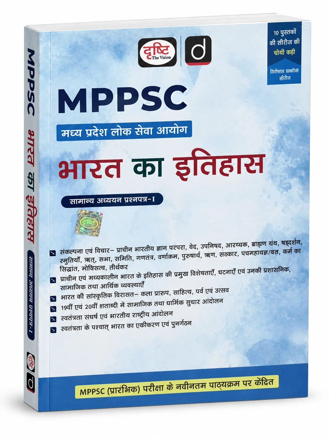 Drishti IAS MPPSC Bharat Ka Itihas (History of India) General Studies Paper-I | MPPSC Prelims Exam Book (10 Pustako Ki Series Ki Chauthi Kadi) - Latest Syllabus Edition