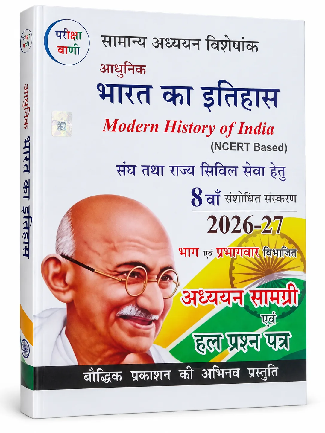 Pariksha Vani Modern History of India (Adhunik Bharat Ka Itihas) NCERT Based 8th Edition 2026-27