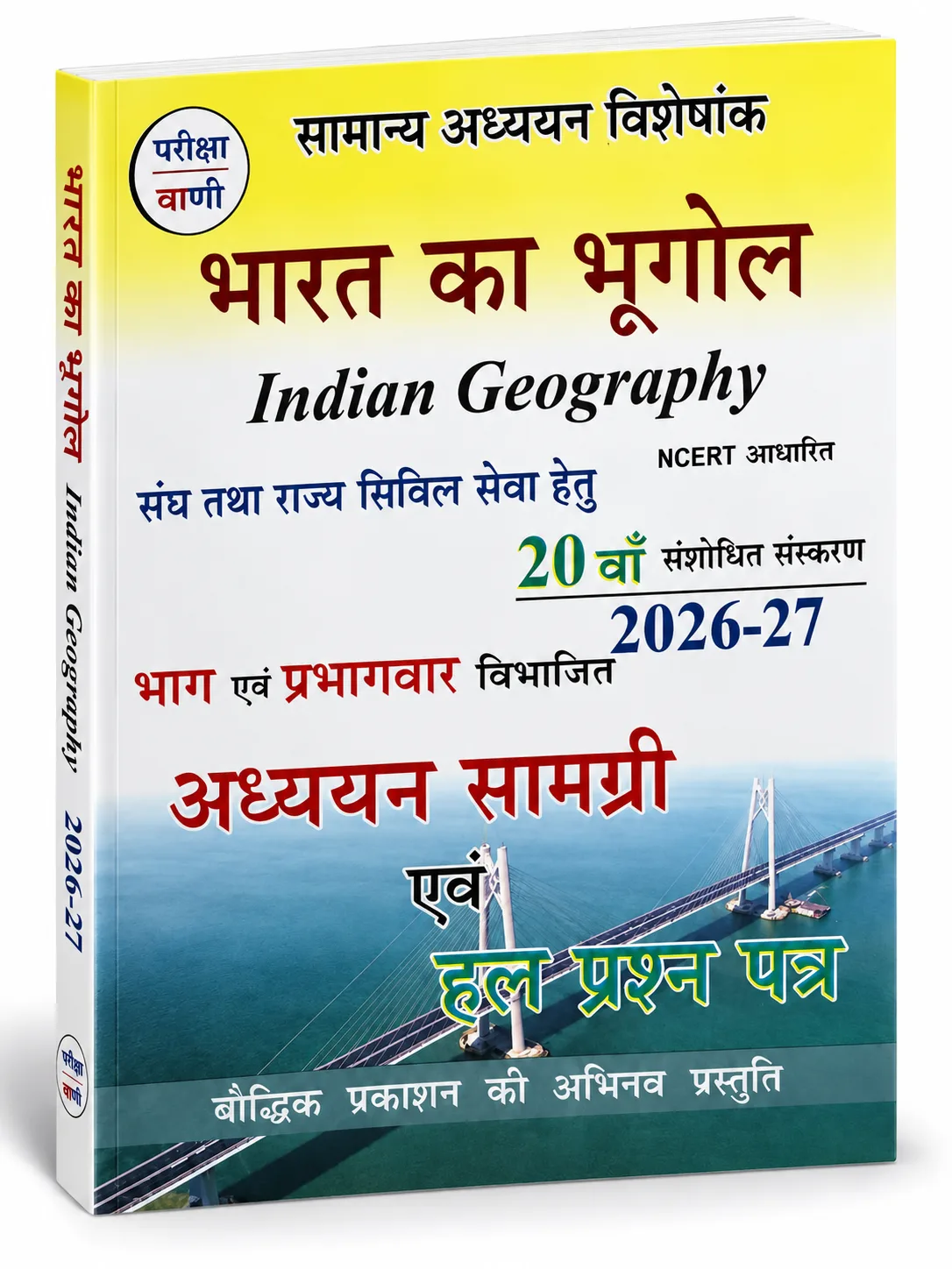 Pariksha Vani Bharat Ka Bhugol (Indian Geography) 20th Edition 2026-27