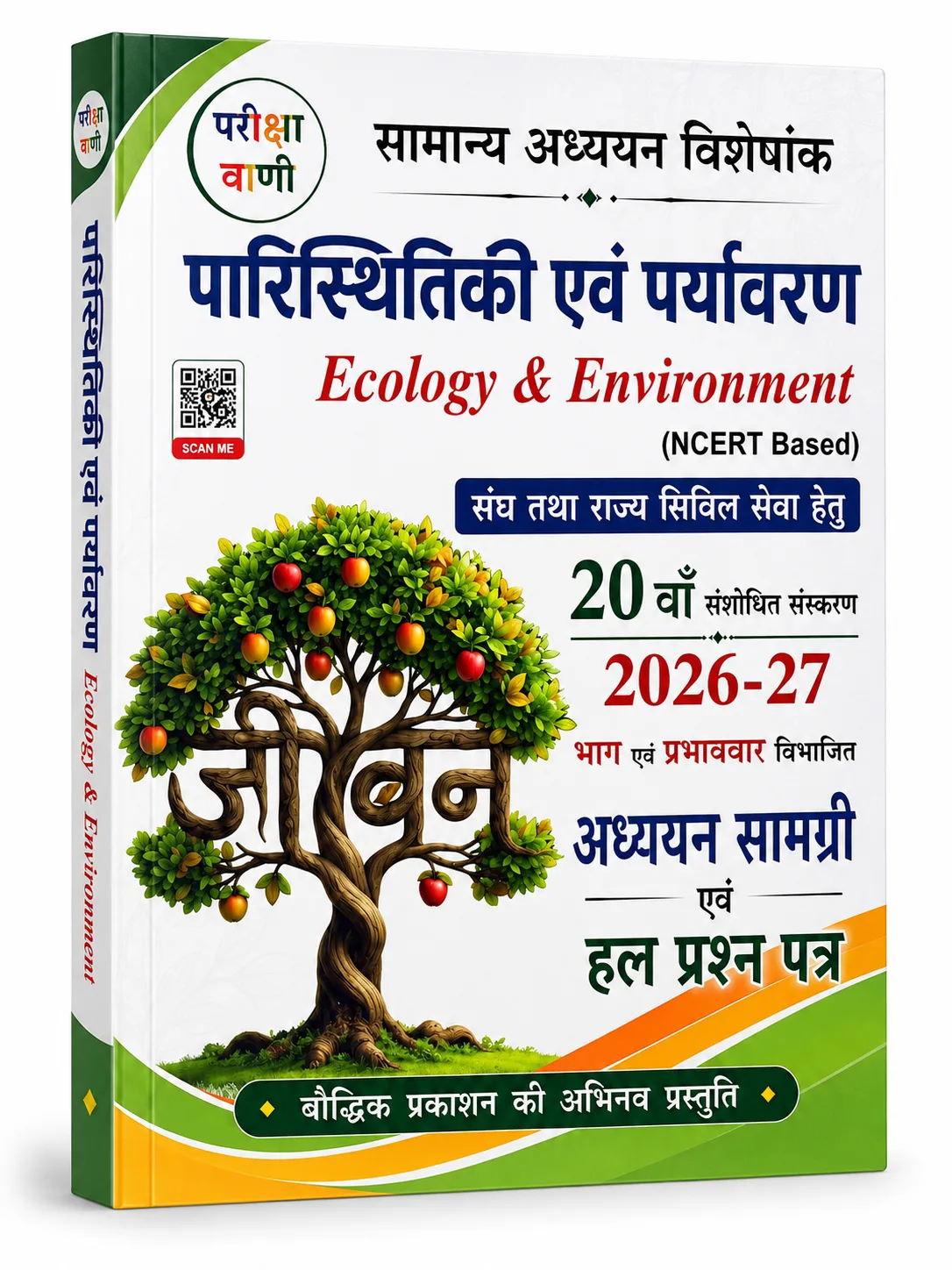 Pariksha Vani Paristhitiki Evam Paryavaran (Ecology and Environment) 20th Edition 2026-27