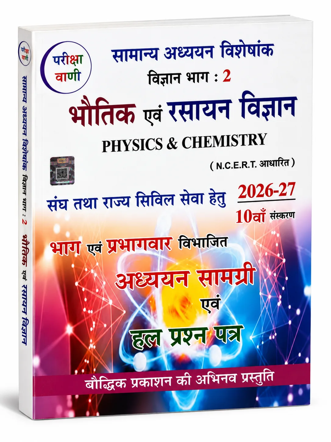 Pariksha Vani Bhautik evam Rasayan Vigyan (Physics and Chemistry) 10th Edition 2026-27
