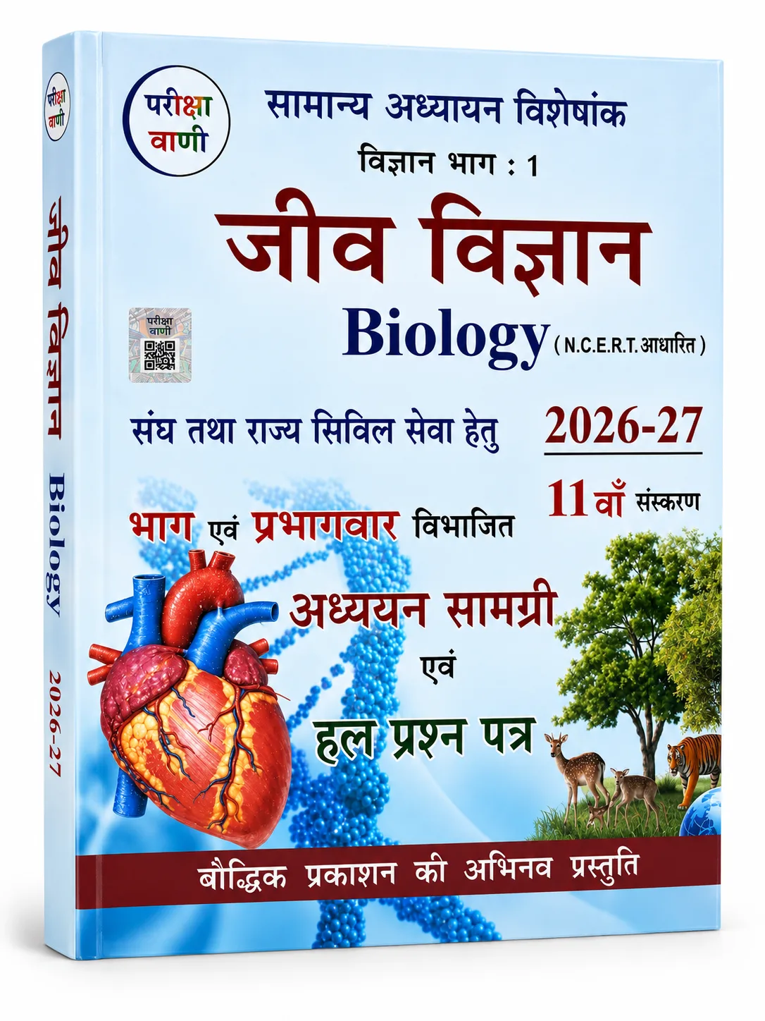 Pariksha Vani Jeev Vigyan (Biology) Based on NCERT Pattern 11th Edition 2026-2027