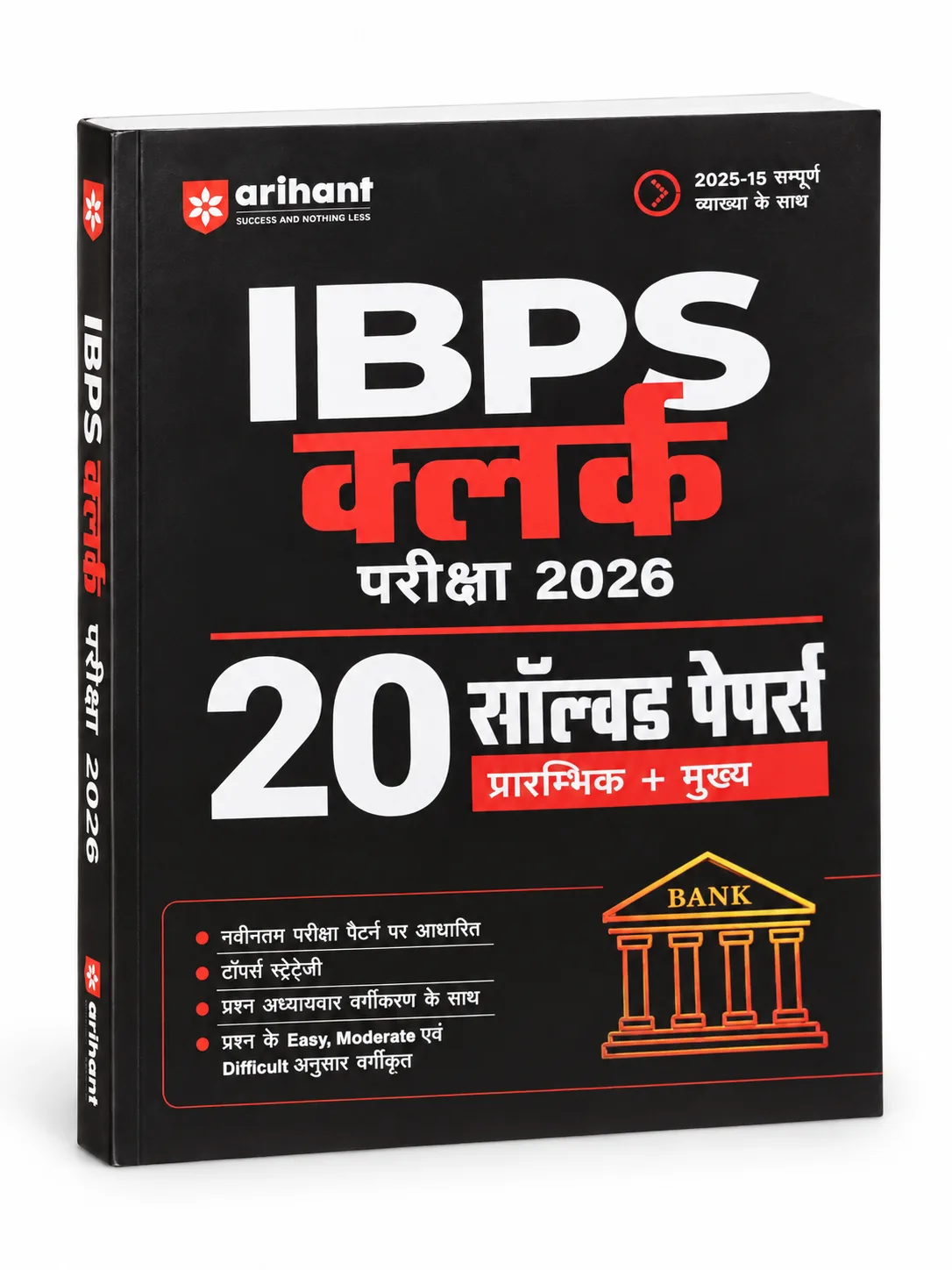 Arihant IBPS Clerk Exam 2026 | 20 Solved Papers | Prelims & Mains | Hindi Medium