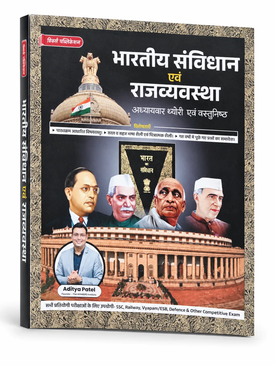 Winners Publication Bhartiya Samvidhan Evam Rajvyavastha Book by Aditya Patel Sir