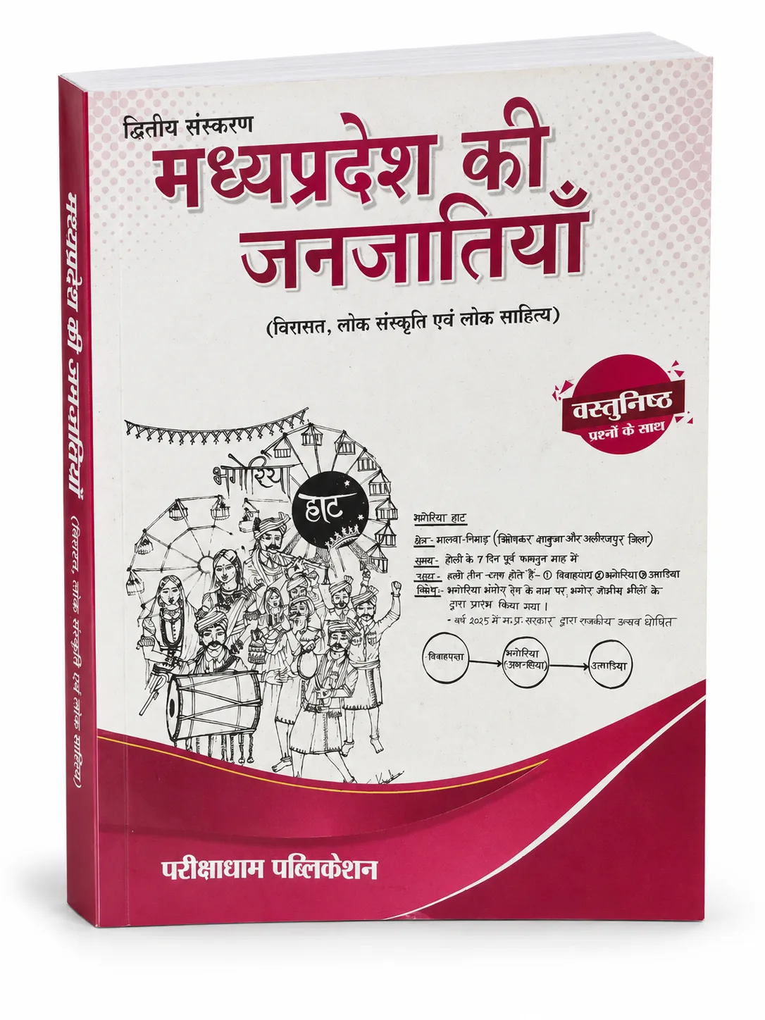 Parikshadham Madhya Pradesh Ki Janjatiya (Virasat, Lok Sanskriti evam Lok Sahitya) - 2nd Edition with Objective Questions | Parikshadham