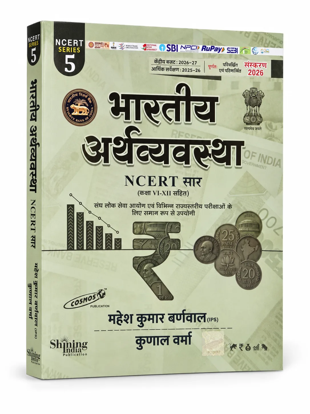 NCERT Saar Bhartiya Arthavyavastha (Class 6 to 12) 2026 Edition by Mahesh Kumar Barnwal (IPS) & Kunal Verma | Cosmos Publication